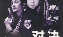 对决电视剧剧情介绍,暗流涌动的权力较量，谁将笑到最后？